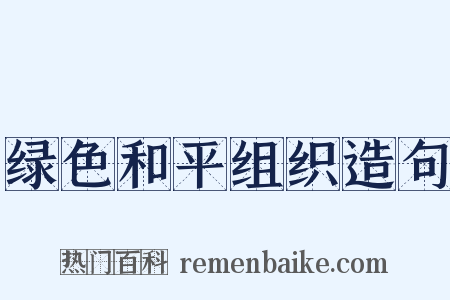 绿色和平组织造句是什么意思的图片